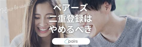 ペアーズ アカウント 2 つ|Pairs（ペアーズ）の登録方法からプロフィール作成 .